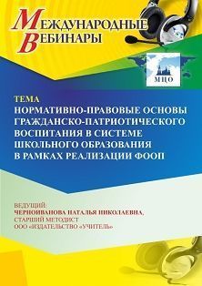 Международный вебинар «Нормативно-правовые основы гражданско-патриотического воспитания в системе школьного образования в рамках реализации ФООП» - изображение № 1