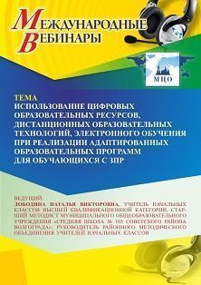 Международный вебинар «Использование цифровых образовательных ресурсов, дистанционных образовательных технологий, электронного обучения при реализации адаптированных образовательных программ для обучающихся с ЗПР» - изображение № 1