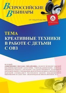Вебинар «Креативные техники в работе с детьми с ОВЗ» - изображение № 1