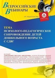 Вебинар «Психолого-педагогическое сопровождение детей дошкольного возраста с СДВГ» - изображение № 1