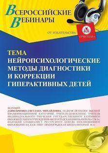 Вебинар «Нейропсихологические методы диагностики и коррекции нарушений в развитии гиперактивных детей» - изображение № 1