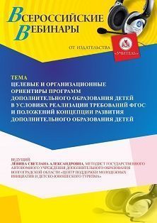 Вебинар «Целевые и организационные ориентиры программ дополнительного образования детей» - изображение № 1