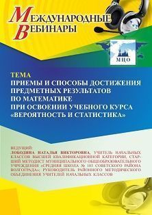Международный вебинар «Приемы и способы достижения предметных результатов по математике при освоении учебного курса “Вероятность и статистика”» - изображение № 1