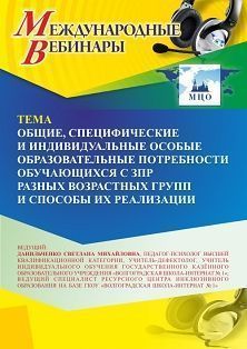 Международный вебинар «Общие, специфические и индивидуальные особые образовательные потребности обучающихся с ЗПР разных возрастных групп и способы их реализации» - изображение № 1