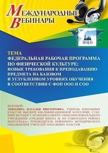 Международный вебинар «Федеральная рабочая программа по физической культуре: новые требования к преподаванию предмета на базовом и углубленном уровнях обучения в соответствии с ФОП ООО и СОО» - изображение № 1