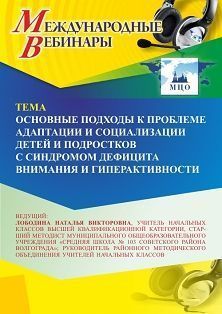 Международный вебинар «Основные подходы к проблеме адаптации и социализации детей и подростков с синдромом дефицита внимания и гиперактивности» - изображение № 1
