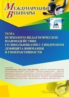 Международный вебинар «Психолого-педагогическое взаимодействие со школьниками с синдромом дефицита внимания и гиперактивности» - изображение № 1