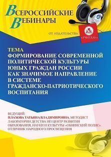 Вебинар «Формирование современной политической культуры юных граждан России как значимое направление в системе гражданско-патриотического воспитания» - изображение № 1