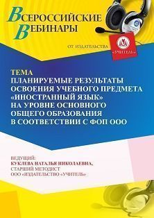 Вебинар «Планируемые результаты освоения учебного предмета “Иностранный язык” на уровне основного общего образования в соответствии с ФОП ООО» - изображение № 1
