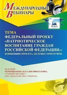 Международный вебинар «Федеральный проект “Патриотическое воспитание граждан Российской Федерации”: концепция проекта, целевые ориентиры» - изображение № 1