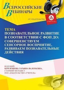 Вебинар «Познавательное развитие в соответствии с ФОП ДО: совершенствуем сенсорное восприятие, развиваем познавательные действия» - изображение № 1