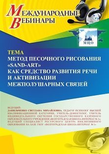 Международный вебинар «Метод песочного рисования &quot;Sand-Art&quot; как средство развития речи и активизации межполушарных связей» - изображение № 1