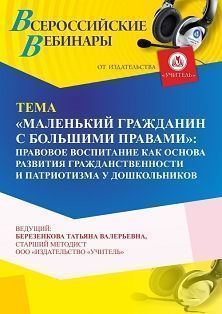 Вебинар «“Маленький гражданин с большими правами”: правовое воспитание как основа развития гражданственности и патриотизма у дошкольников» - изображение № 1