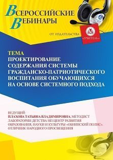 Вебинар «Проектирование содержания системы гражданско-патриотического воспитания обучающихся на основе системного подхода» - изображение № 1