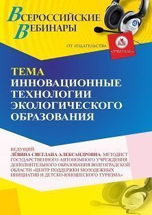 Вебинар «Инновационные технологии экологического образования» - изображение № 1