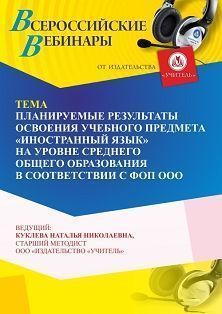 Вебинар «Планируемые результаты освоения учебного предмета “Иностранный язык” на уровне среднего общего образования в соответствии с ФОП СОО» - изображение № 1