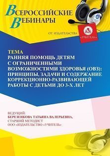 Вебинар «Ранняя помощь детям с ограниченными возможностями здоровья (ОВЗ): принципы, задачи и содержание коррекционно-развивающей работы с детьми до 3-х лет» - изображение № 1