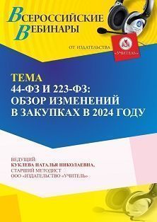 Вебинар «44-ФЗ и 223-ФЗ: обзор изменений в закупках в 2024 году» - изображение № 1