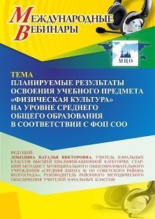 Международный вебинар «Планируемые результаты освоения учебного предмета “Физическая культура” на уровне среднего общего образования в соответствии с ФОП СОО» - изображение № 1