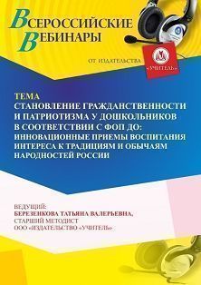 Вебинар «Становление гражданственности и патриотизма у дошкольников в соответствии с ФОП ДО: инновационные приемы воспитания интереса к традициям и обычаям народностей России» - изображение № 1