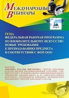 Международный вебинар «Федеральная рабочая программа по изобразительному искусству: новые требования к преподаванию предмета в соответствии с ФОП ООО» - изображение № 1