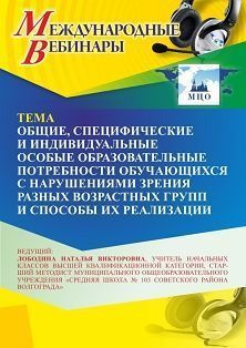 Международный вебинар «Общие, специфические и индивидуальные особые образовательные потребности обучающихся с нарушениями зрения разных возрастных групп и способы их реализации» - изображение № 1