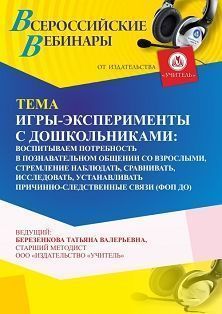 Вебинар «Игры-эксперименты с дошкольниками: воспитываем потребность в познавательном общении со взрослыми, стремление наблюдать, сравнивать, исследовать, устанавливать причинно-следственные связи (ФОП ДО)» - изображение № 1