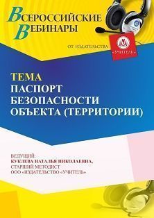 Вебинар «Паспорт безопасности объекта (территории)» - изображение № 1