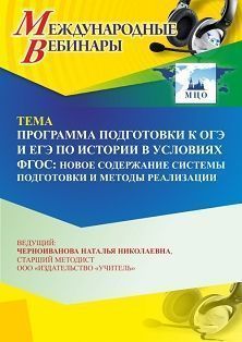 Международный вебинар «Программа подготовки к ОГЭ и ЕГЭ по истории в условиях ФГОС: новое содержание системы подготовки и методы реализации» - изображение № 1