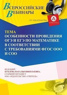 Вебинар «Особенности проведения ОГЭ и ЕГЭ по математике в соответствии с требованиями ФГОС ООО и СОО» - изображение № 1