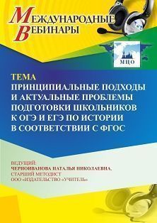 Международный вебинар «Принципиальные подходы и актуальные проблемы подготовки школьников к ОГЭ и ЕГЭ по истории в соответствии с ФГОС» - изображение № 1