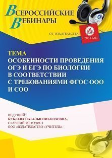Вебинар «Особенности проведения ОГЭ и ЕГЭ по биологии в соответствии с требованиями ФГОС ООО и СОО» - изображение № 1