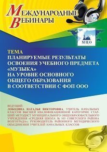 Международный вебинар «Планируемые результаты освоения учебного предмета “Музыка” на уровне основного общего образования в соответствии с ФОП ООО» - изображение № 1
