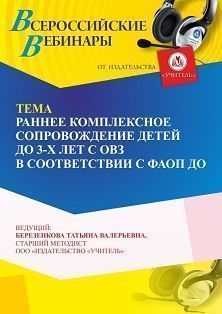 Вебинар «Раннее комплексное сопровождение детей до 3-х лет с ОВЗ в соответствии с ФАОП ДО» - изображение № 1