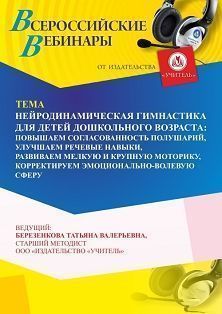 Вебинар «Нейродинамическая гимнастика для детей дошкольного возраста: повышаем согласованность полушарий, улучшаем речевые навыки, развиваем мелкую и крупную моторику, корректируем эмоционально-волевую сферу» - изображение № 1