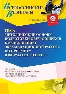 Вебинар «Методические основы подготовки обучающихся к выполнению экзаменационной работы по предмету в формате ОГЭ и ЕГЭ» - изображение № 1