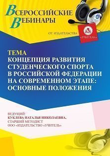 Вебинар «Концепция развития студенческого спорта в Российской Федерации на современном этапе: основные положения» - изображение № 1