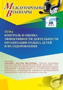 Международный вебинар «Контроль и оценка эффективности деятельности организации отдыха детей и их оздоровления» - изображение № 1