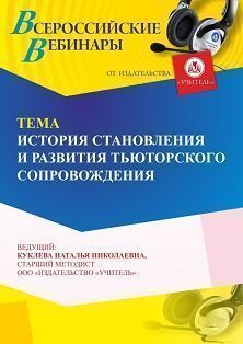 Вебинар «История становления и развития тьюторского сопровождения» - изображение № 1