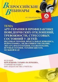 Вебинар «Арт-терапия в профилактике поведенческих отклонений, тревожности, стрессовых состояний у детей: песочная, игровая, музыкальная, цветовая терапия, фрактальная живопись, нейрографика, медиативное рисование, эко-арт, имаготерапия, сказкотерапия» - изображение № 1