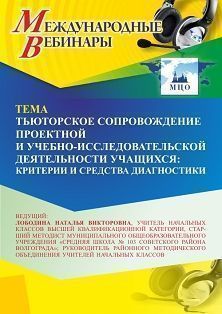 Международный вебинар «Тьюторское сопровождение проектной и учебно-исследовательской деятельности учащихся: критерии и средства диагностики» - изображение № 1