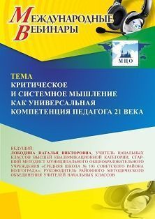 Международный вебинар «Критическое и системное мышление как универсальная компетенция педагога 21 века» - изображение № 1