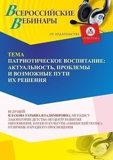 Вебинар «Патриотическое воспитание: актуальность, проблемы и возможные пути их решения» - изображение № 1