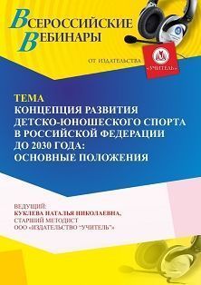 Вебинар «Концепция развития детско-юношеского спорта в Российской Федерации до 2030 года: основные положения» - изображение № 1