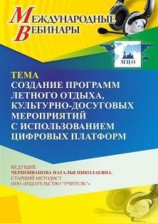 Международный вебинар «Создание программ летного отдыха, культурно-досуговых мероприятий с использованием цифровых платформ» - изображение № 1
