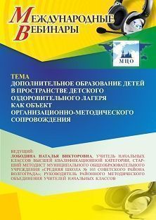 Международный вебинар «Дополнительное образование детей в пространстве детского оздоровительного лагеря как объект организационно-методического сопровождения» - изображение № 1