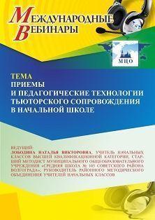 Международный вебинар «Приемы и педагогические технологии тьюторского сопровождения в начальной школе» - изображение № 1