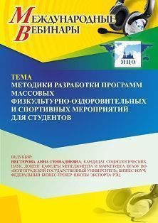 Международный вебинар «Методики разработки программ массовых физкультурно-оздоровительных и спортивных мероприятий для студентов» - изображение № 1