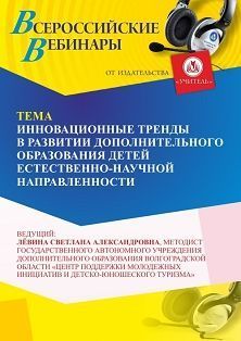 Вебинар «Инновационные тренды в развитии дополнительного образования детей естественно-научной направленности» - изображение № 1