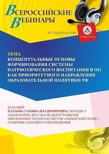 Вебинар «Концептуальные основы формирования системы патриотического воспитания в ОО как приоритетного направления образовательной политики РФ» - изображение № 1